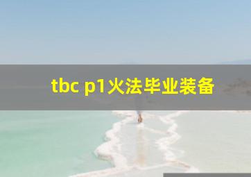 tbc p1火法毕业装备